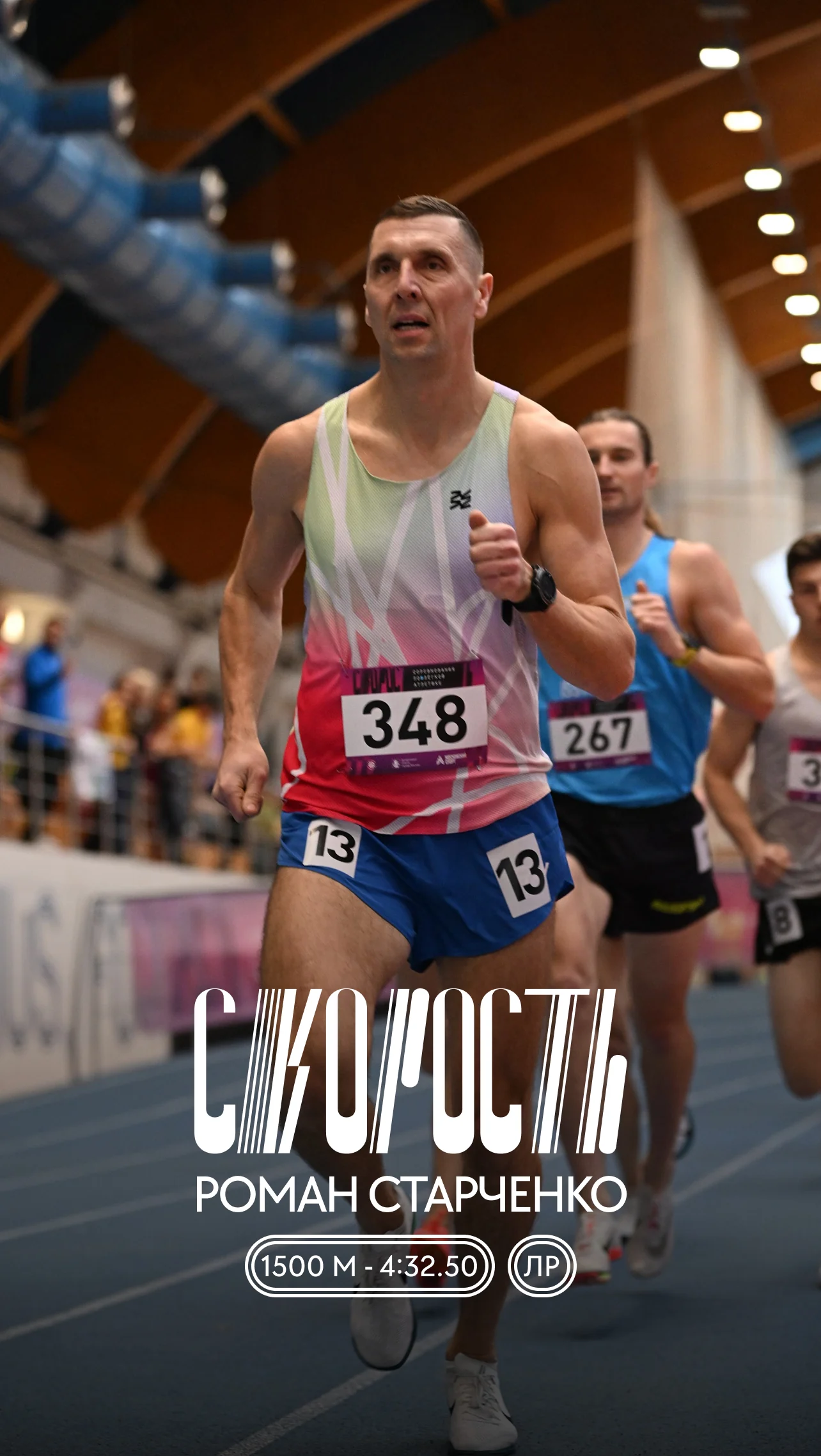 Story: «Speed» race, 1500 m personal best