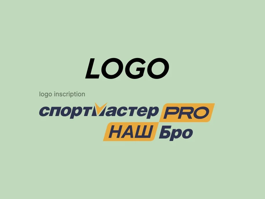 Lockup: Sportmaster PRO + «НАШ Бро»